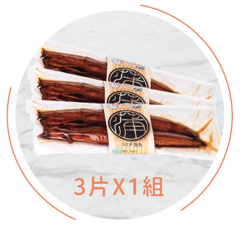 蒲燒鰻三入