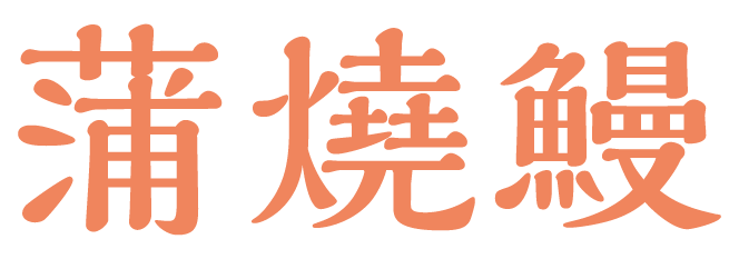 蒲燒鰻魚字png-02