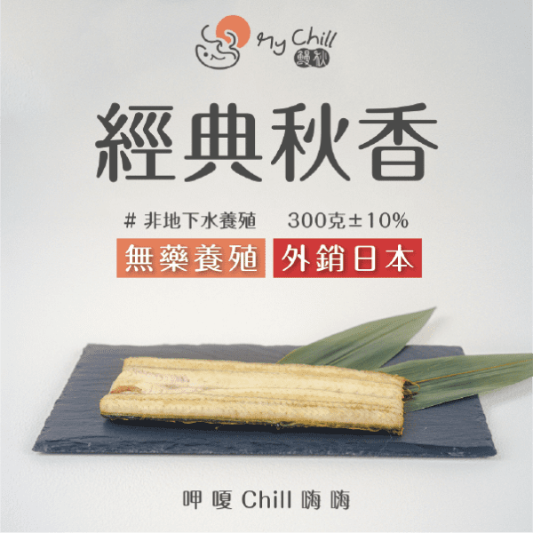 鰻秋白燒鰻單片:圖片 2