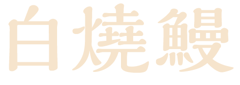 資產 55